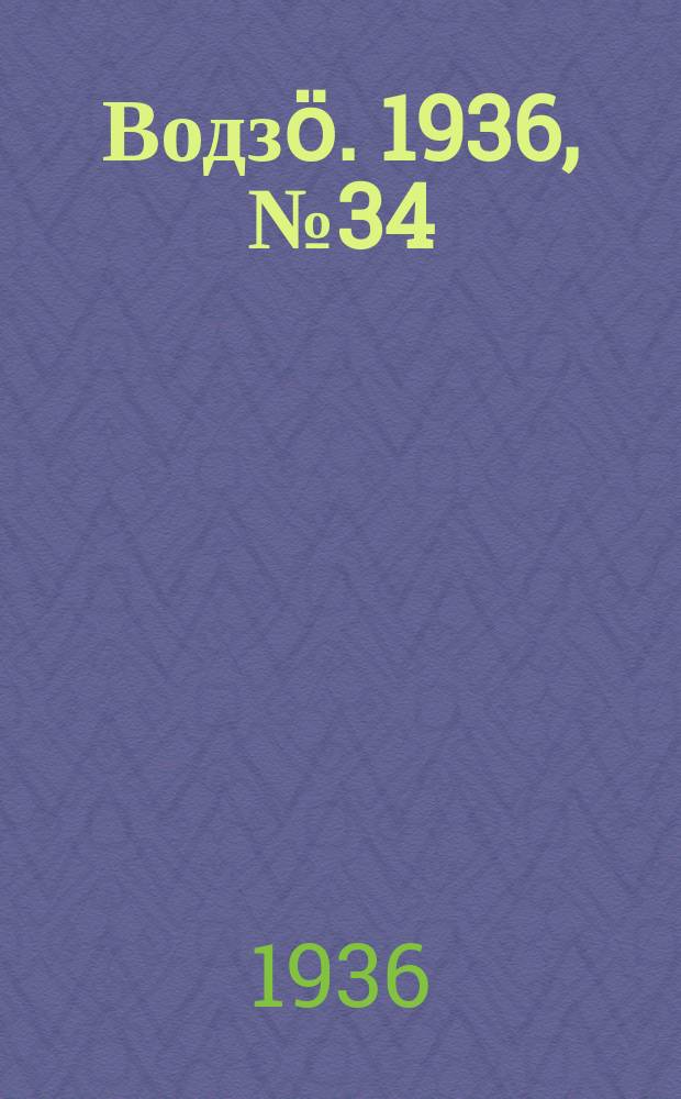 Водзӧ. 1936, № 34(381) (15 апр.)