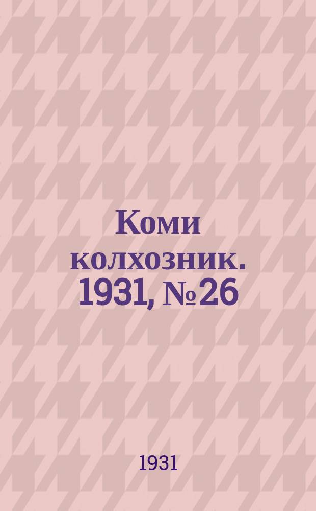 Коми колхозник. 1931, № 26 (13 мая)