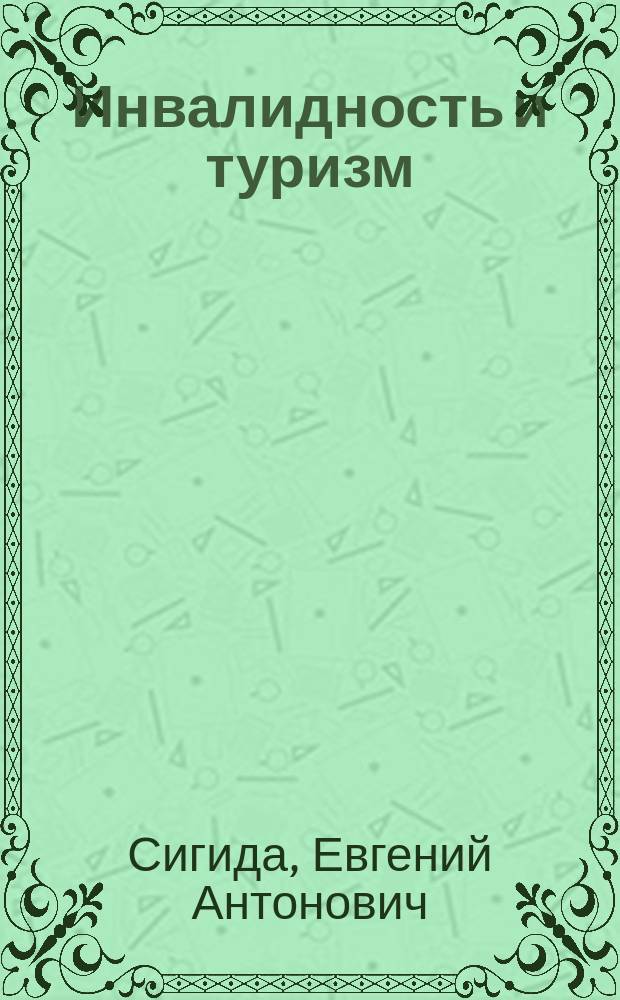 Инвалидность и туризм : потребность и доступность : монография
