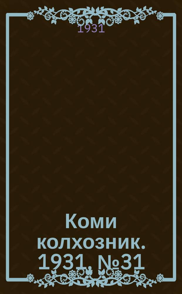 Коми колхозник. 1931, № 31 (7 июня)