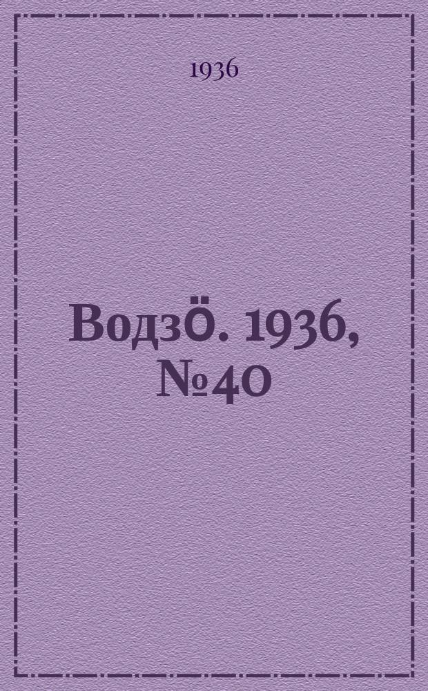 Водзӧ. 1936, № 40(387) (5 мая)