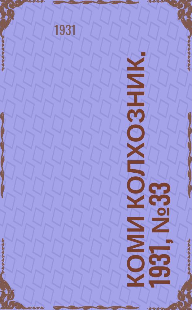 Коми колхозник. 1931, № 33 (17 июня)