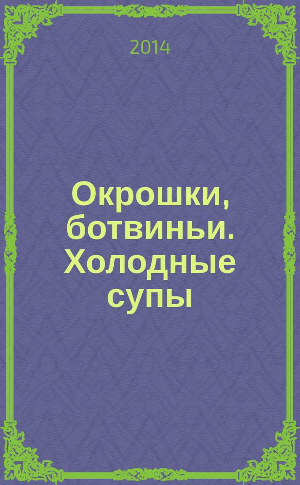 Окрошки, ботвиньи. Холодные супы