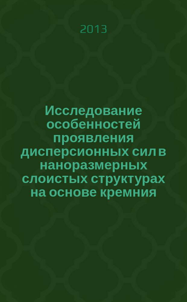 Исследование особенностей проявления дисперсионных сил в наноразмерных слоистых структурах на основе кремния : автореф. дис. на соиск. учен. степ. к.ф.-м.н. : специальность 01.04.10 <Физика полупроводников>