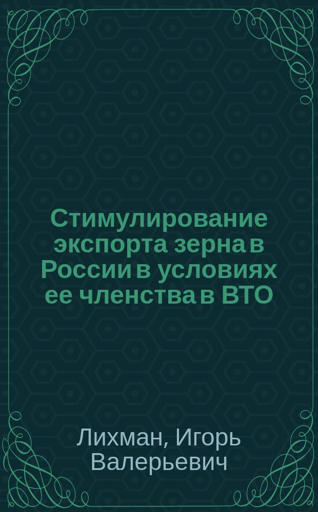 Стимулирование экспорта зерна в России в условиях ее членства в ВТО : автореф. дис. на соиск. учен. степ. к.э.н. : специальность 08.00.14 <Мировая экономика>