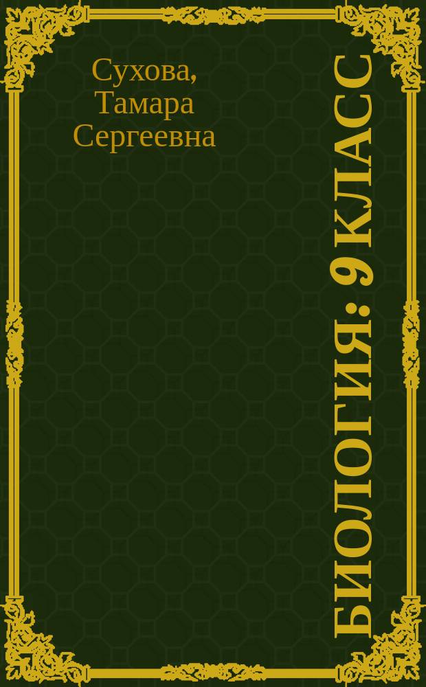 Биология : 9 класс : учебник для учащихся общеобразовательных организаций