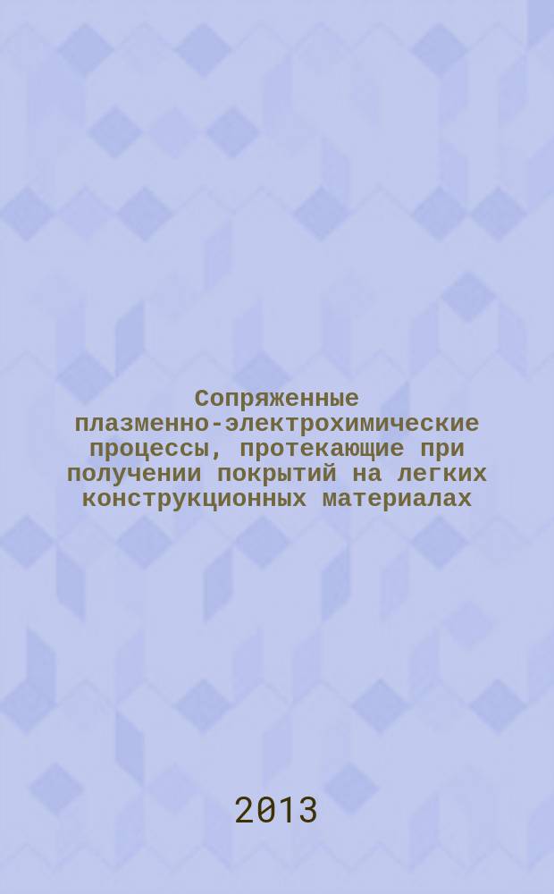 Сопряженные плазменно-электрохимические процессы, протекающие при получении покрытий на легких конструкционных материалах : автореф. дис. на соиск. учен. степ. к.х.н. : специальность 05.17.03 <Технология электрохимических процессов и защита от коррозии>