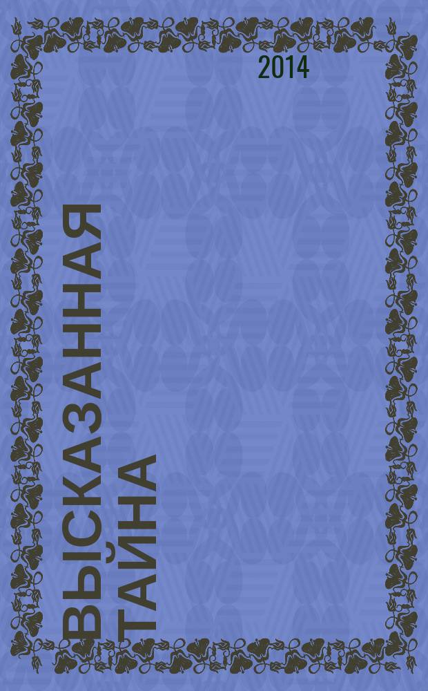 Высказанная тайна