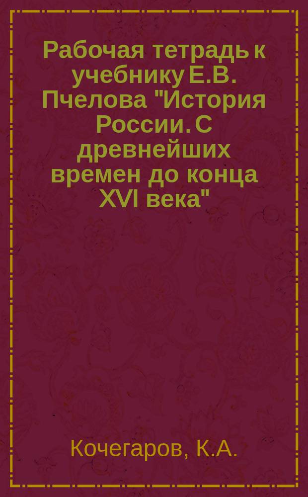 Рабочая тетрадь к учебнику Е.В. Пчелова "История России. С древнейших времен до конца XVI века": для 6 класса общеобразовательных учреждений