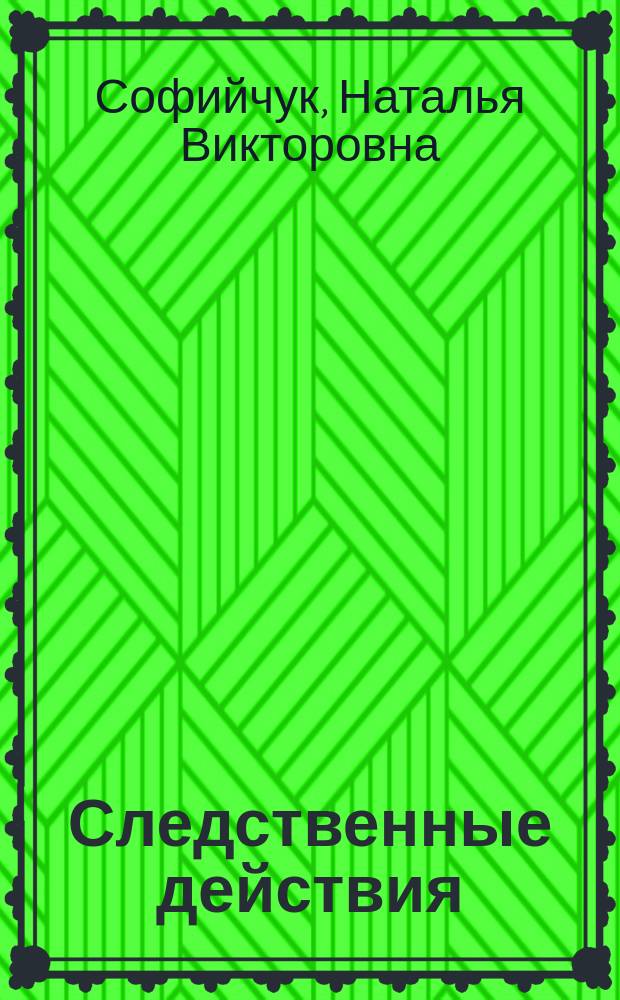 Следственные действия : уголовно-процессуальный и криминалистический аспекты : учебное пособие