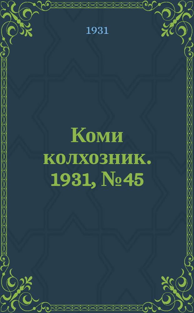 Коми колхозник. 1931, № 45 (16 авг.)