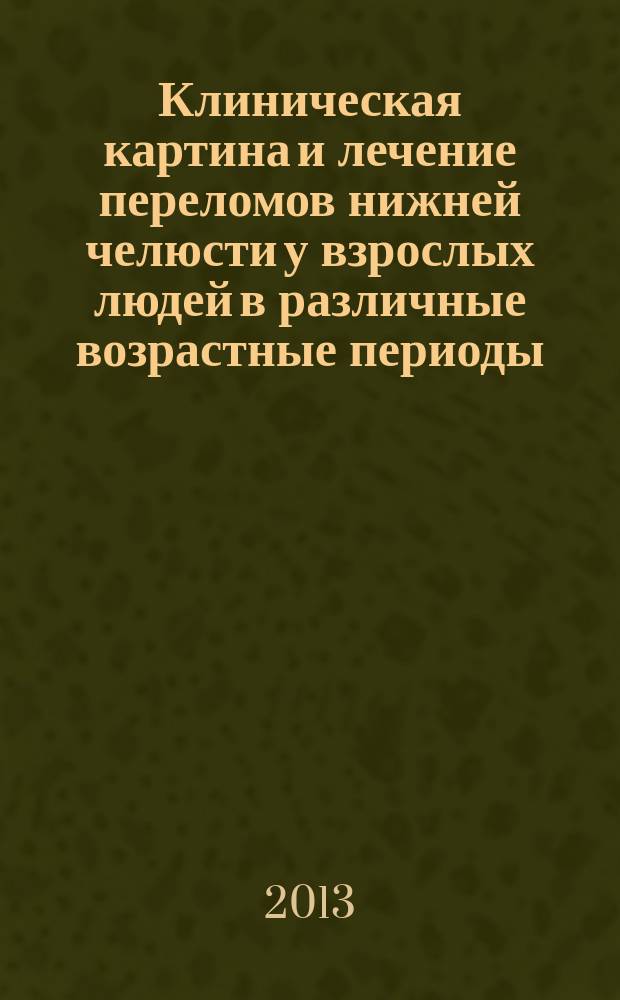 Клиническая картина и лечение переломов нижней челюсти у взрослых людей в различные возрастные периоды : автореф. дис. на соиск. учен. степ. к.м.н. : специальность 14.01.14 <Стоматология> ; специальность 14.03.01 <Анатомия человека>
