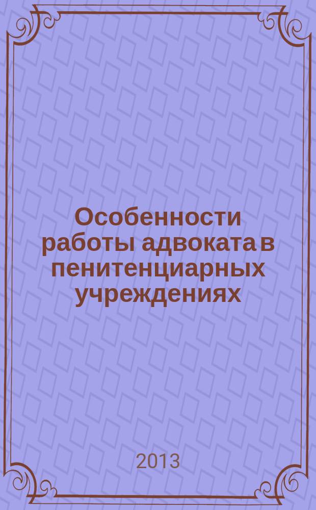 Особенности работы адвоката в пенитенциарных учреждениях : научный обзор