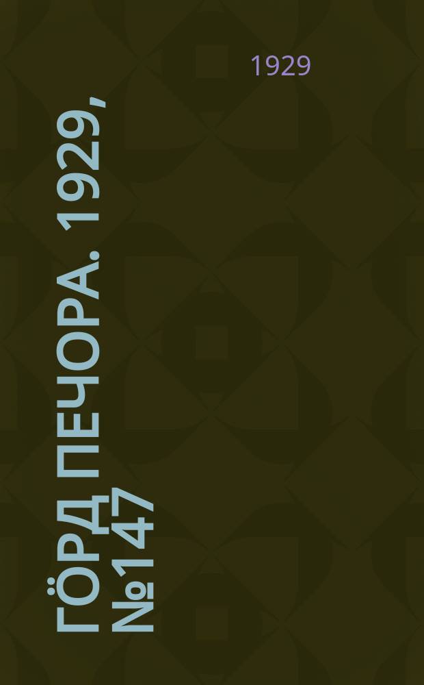Гӧрд Печора. 1929, №147 (754) (27 дек.)