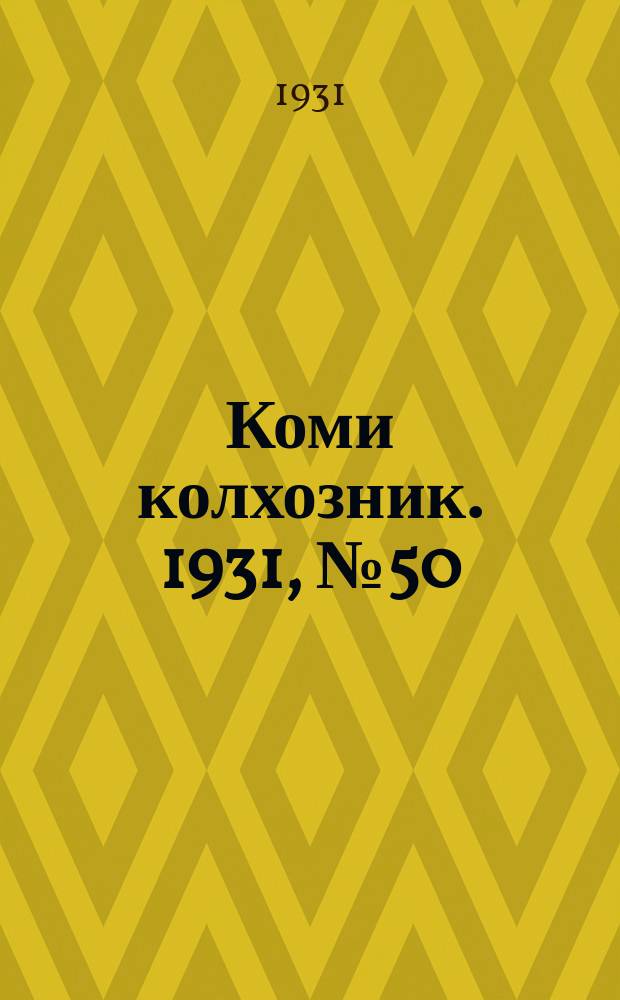 Коми колхозник. 1931, № 50 (11 сент.)