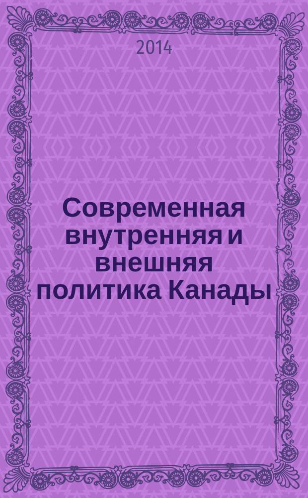 Современная внутренняя и внешняя политика Канады : учебное пособие