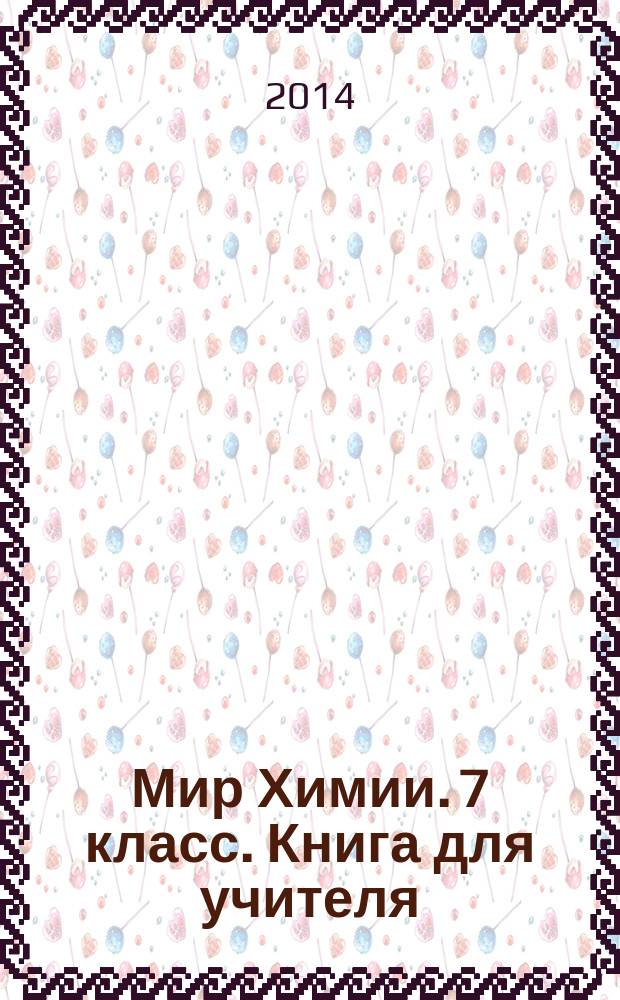 Мир Химии. 7 класс. Книга для учителя : рабочая программа, календарное, тематическое и поурочное планирование : пропедевтический курс : учебно-методическое пособие