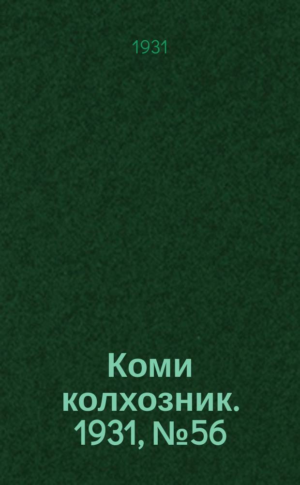 Коми колхозник. 1931, № 56 (15 окт.)