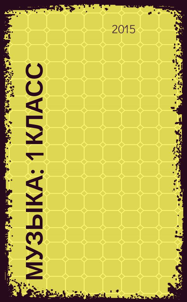 Музыка : 1 класс : учебник для общеобразовательных организаций