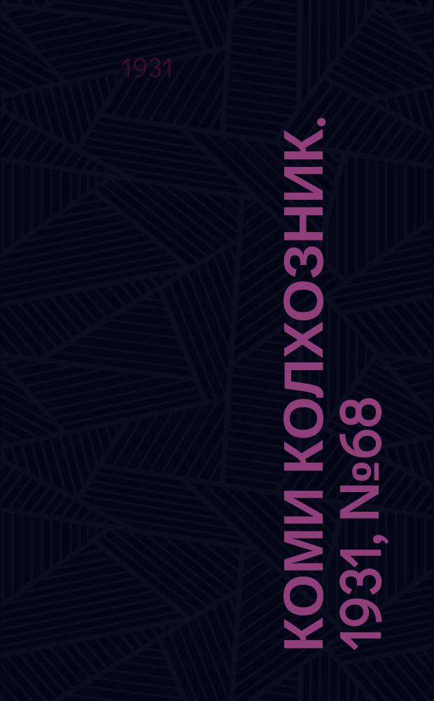 Коми колхозник. 1931, № 68 (21 дек.)