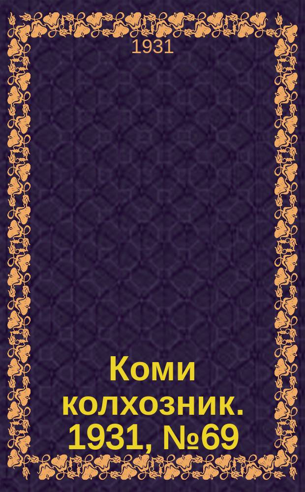 Коми колхозник. 1931, № 69 (27 дек.)