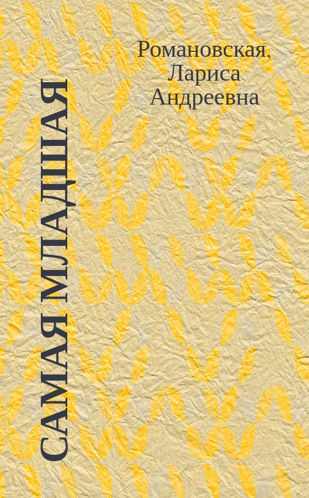 Самая младшая