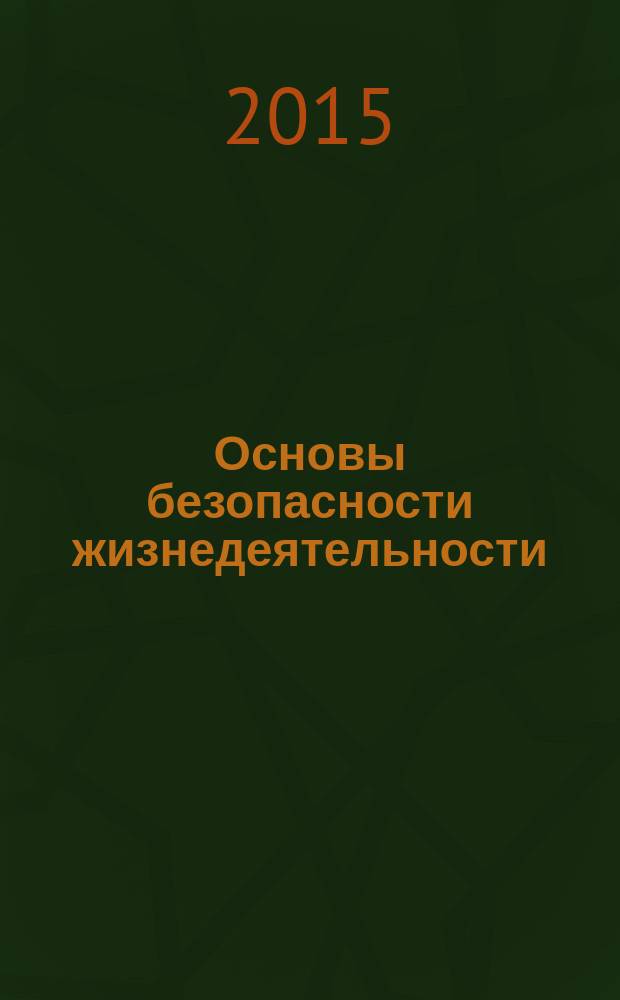 Основы безопасности жизнедеятельности : 11 класс : учебник для общеобразовательных организаций : базовый уровнь