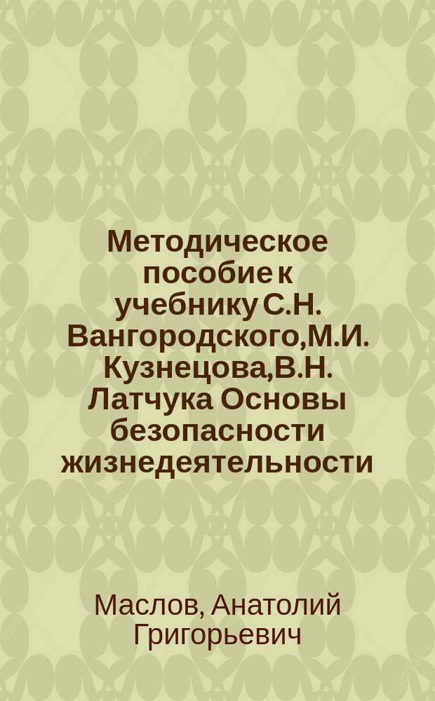 Методическое пособие к учебнику С. Н. Вангородского, М. И. Кузнецова, В. Н. Латчука Основы безопасности жизнедеятельности. 7