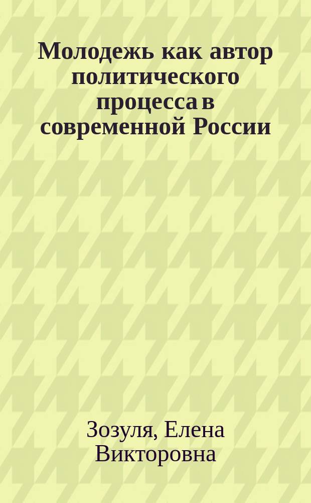 Молодежь как автор политического процесса в современной России : автореф. дис. на соиск. учен. степ. к.полит. н. : специальность 23.00.02 <Политические институты, политические процессы и технологии>