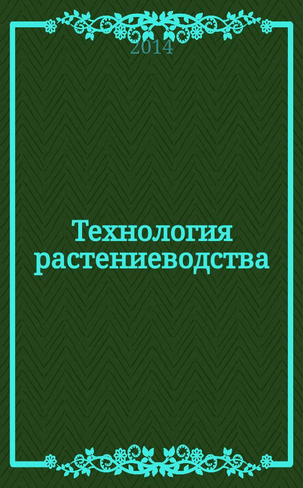 Технология растениеводства : учебное пособие для подготовки бакалавров, обучающихся по направлениям "Агрохимия и агропочвоведение", "Агрономия", "Технология производства и переработки сельскохозяйственной продукции"