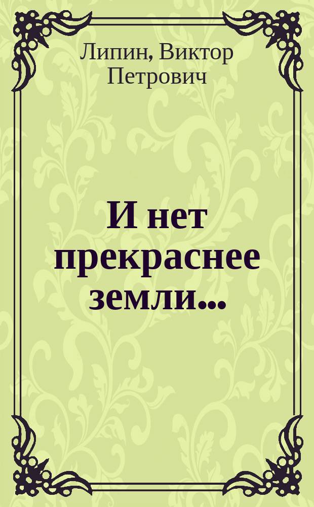 И нет прекраснее земли… : события, факты, люди