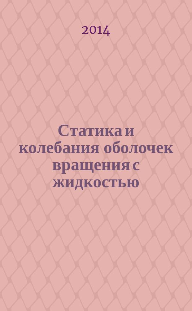 Статика и колебания оболочек вращения с жидкостью : монография
