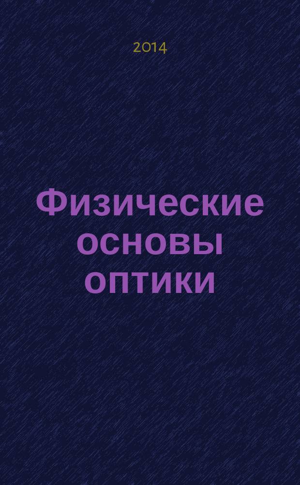 Физические основы оптики : учебное пособие