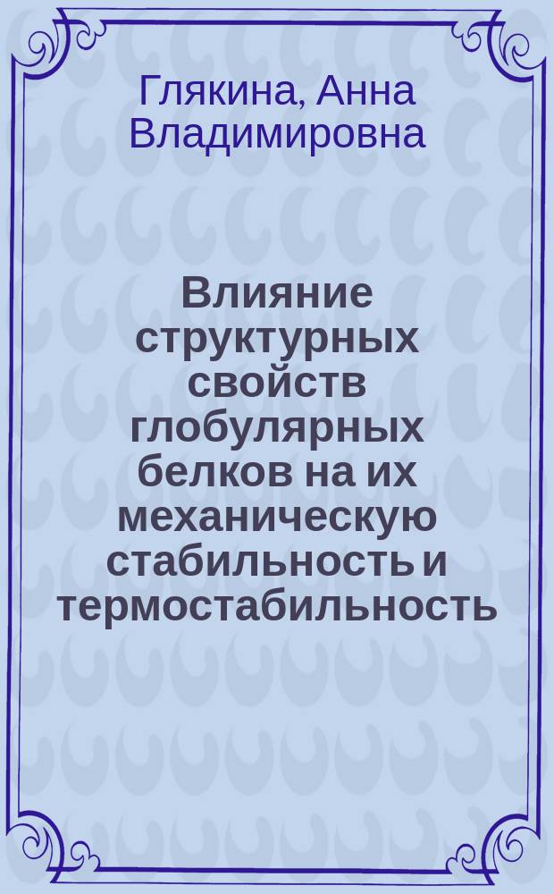 Влияние структурных свойств глобулярных белков на их механическую стабильность и термостабильность : автореф. дис. на соиск. уч. степ. к. ф.-м. н. : специальность 03.01.02 <Биофизика>