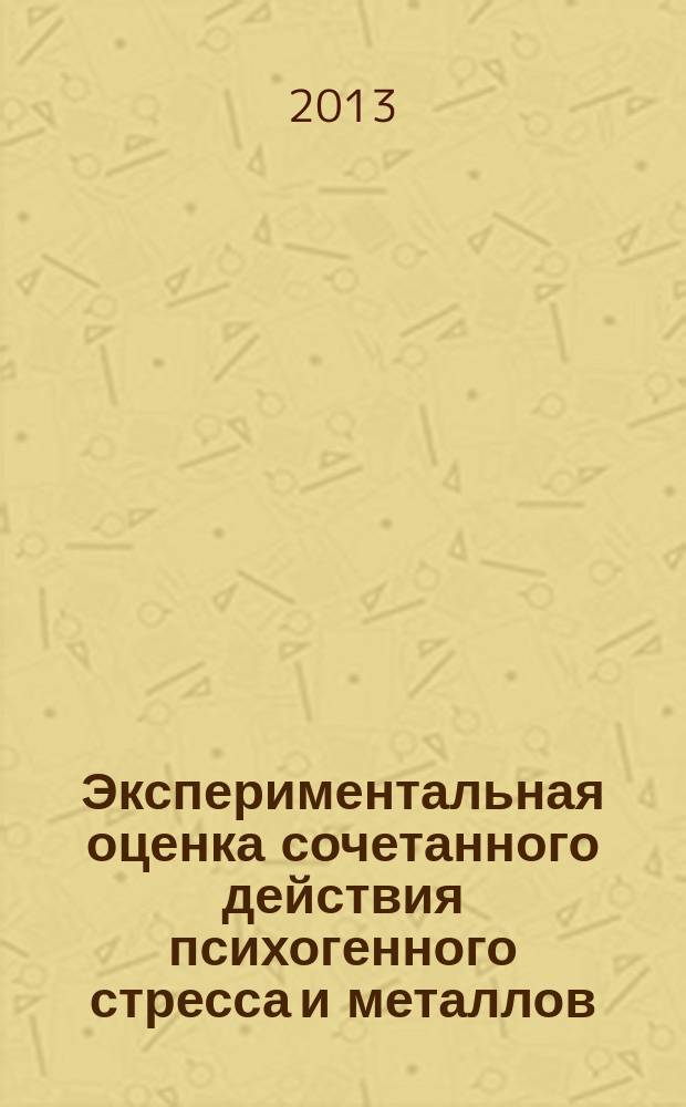Экспериментальная оценка сочетанного действия психогенного стресса и металлов (на примере алюминия и кадмия) на репродуктивную систему самцов лабораторных крыс : автореф. дис. на соиск. уч. степ. к. б. н. : специальность 14.02.04 <Медицина труда>