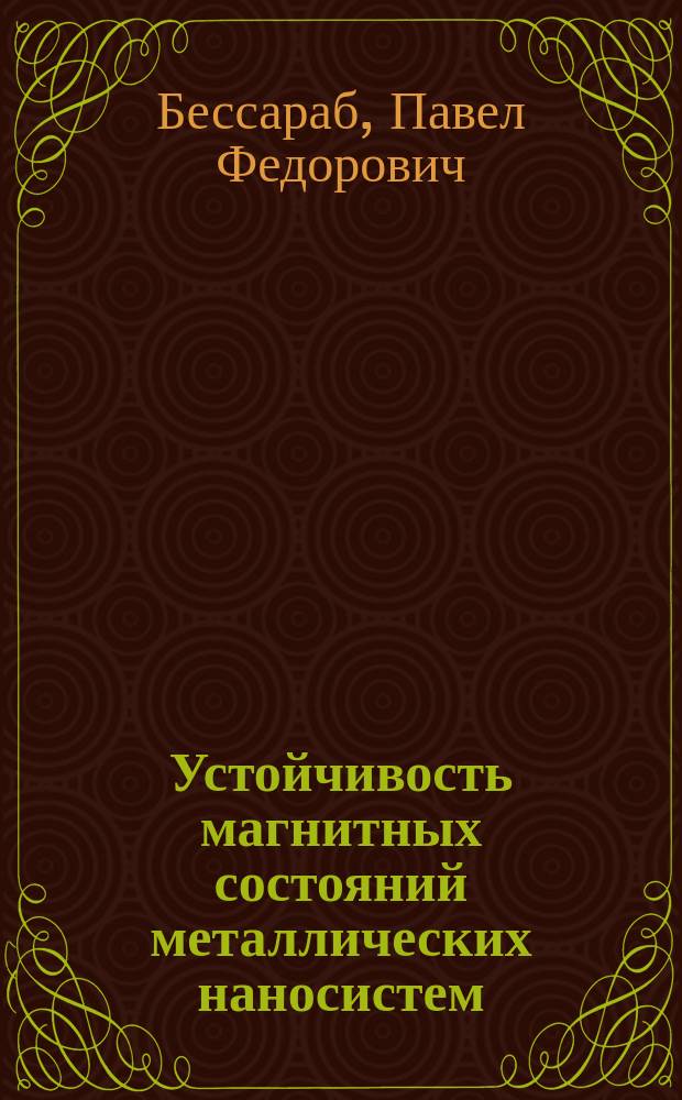 Устойчивость магнитных состояний металлических наносистем : автореф. дис. на соиск. уч. степ. к. ф.-м. н. : специальность 01.04.02 <Теоретическая физика>