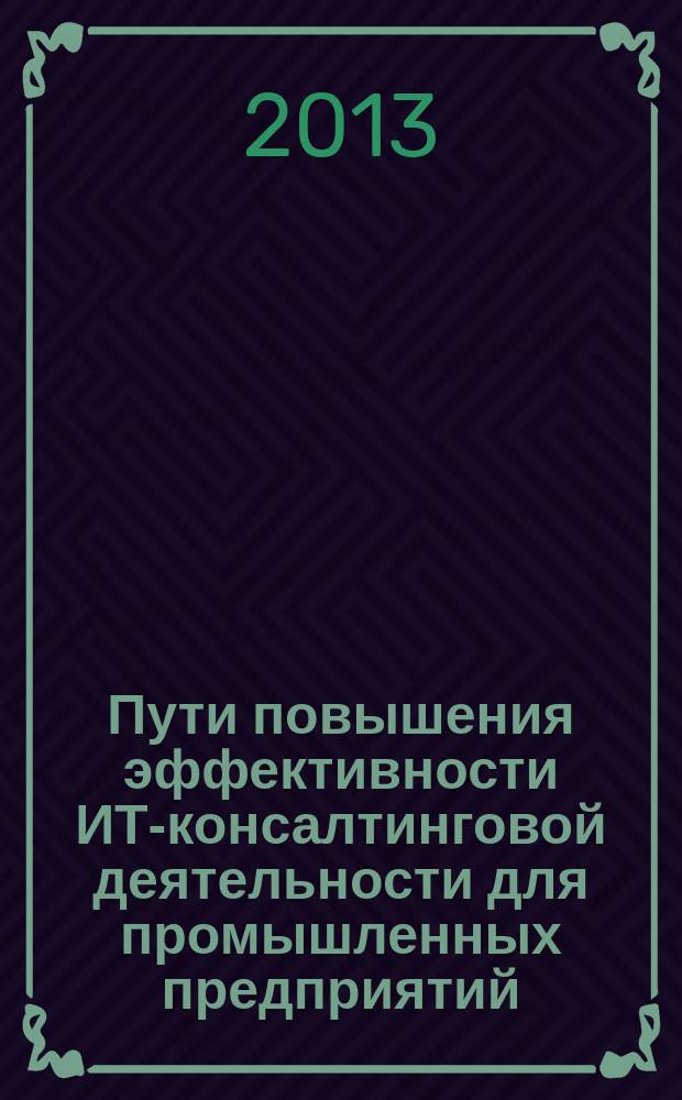 Пути повышения эффективности ИТ-консалтинговой деятельности для промышленных предприятий : автореф. дис. на соиск. уч. степ. к. э. н. : специальность 08.00.05 <Экономика и управление народным хозяйством по отраслям и сферам деятельности>