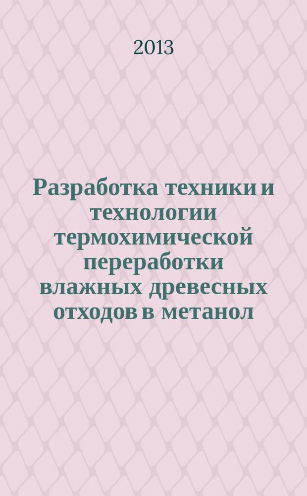 Разработка техники и технологии термохимической переработки влажных древесных отходов в метанол : автореф. дис. на соиск. уч. степ. к. т. н. : специальность 05.21.05 <Древесиноведение, технология и оборудование деревопереработки> : специальность 05.21.03 <Технология и оборудование химической переработки биомассы дерева; химия древесины>