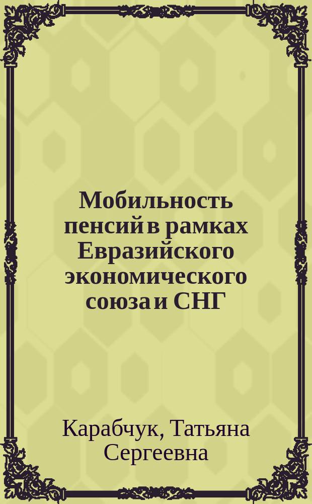 Мобильность пенсий в рамках Евразийского экономического союза и СНГ