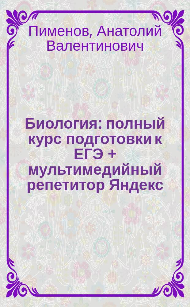 Биология : полный курс подготовки к ЕГЭ + мультимедийный репетитор Яндекс
