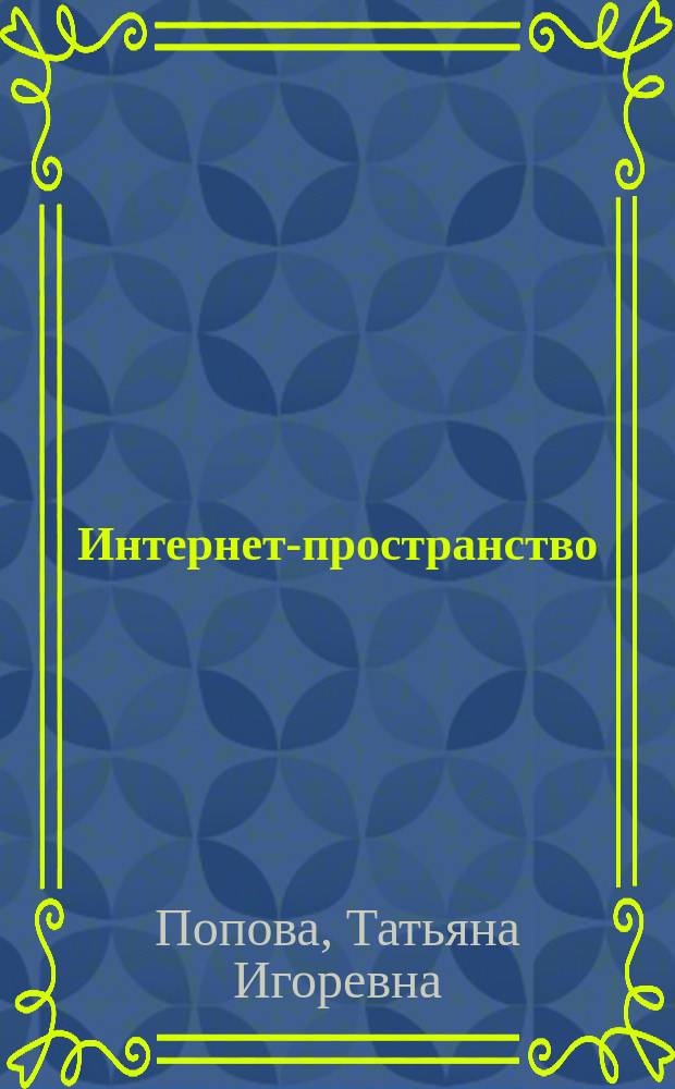 Интернет-пространство: речевой портрет пользователя