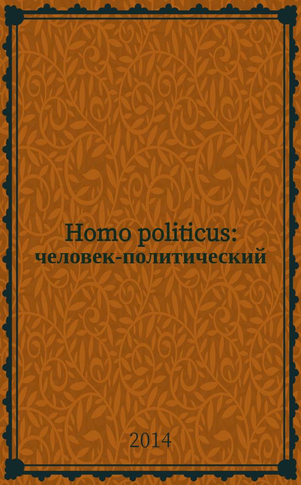 Homo politicus: человек-политический