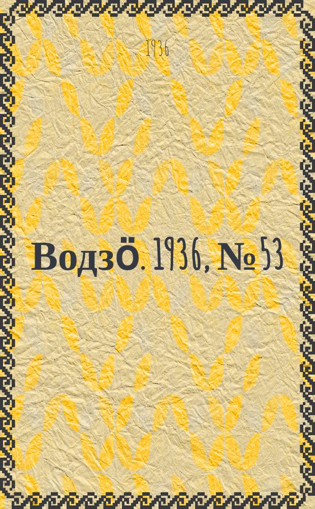 Водзӧ. 1936, № 53(400) (13 июня)