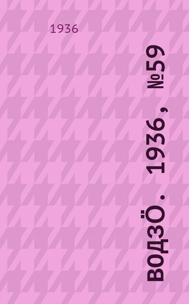 Водзӧ. 1936, № 59(406) (4 июля)
