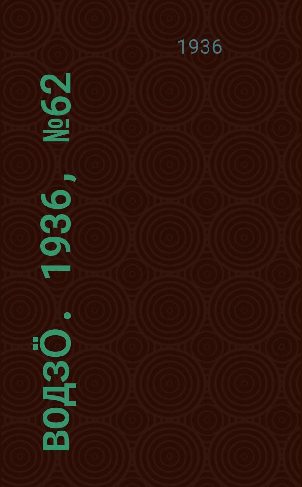 Водзӧ. 1936, № 62(409) (15 июля)