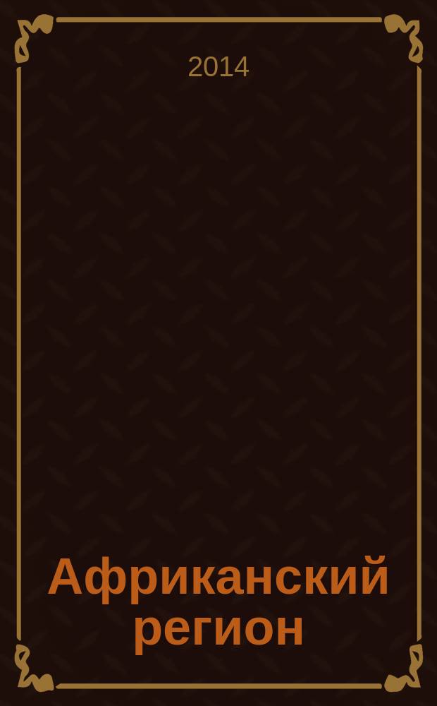 Африканский регион: анализ политической обстановки, оценка экономических возможностей государств, характеристика вооруженных сил : учебное пособие : для слушателей высших учебных заведений, обучающихся по специальностям "Военная безопасность государства", "Военное и государственное управление"