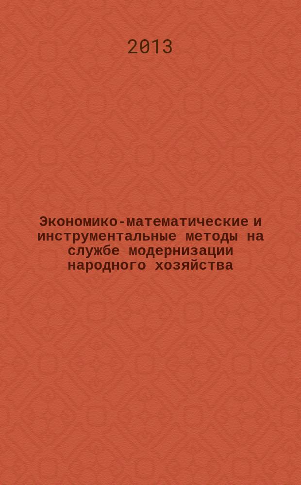 Экономико-математические и инструментальные методы на службе модернизации народного хозяйства : всероссийская научная конференция, 28 ноября 2013 г. : сборник докладов и сообщений