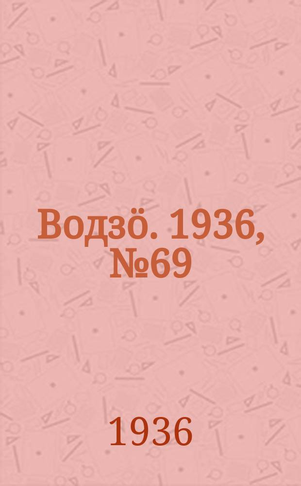 Водзӧ. 1936, № 69(416) (8 авг.)