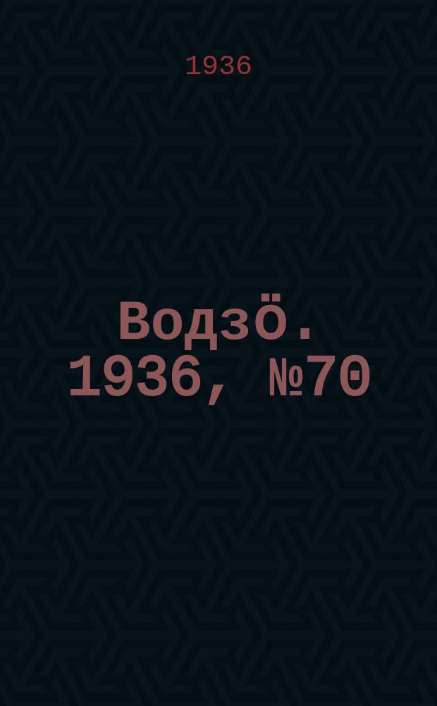 Водзӧ. 1936, № 70(417) (12 авг.)