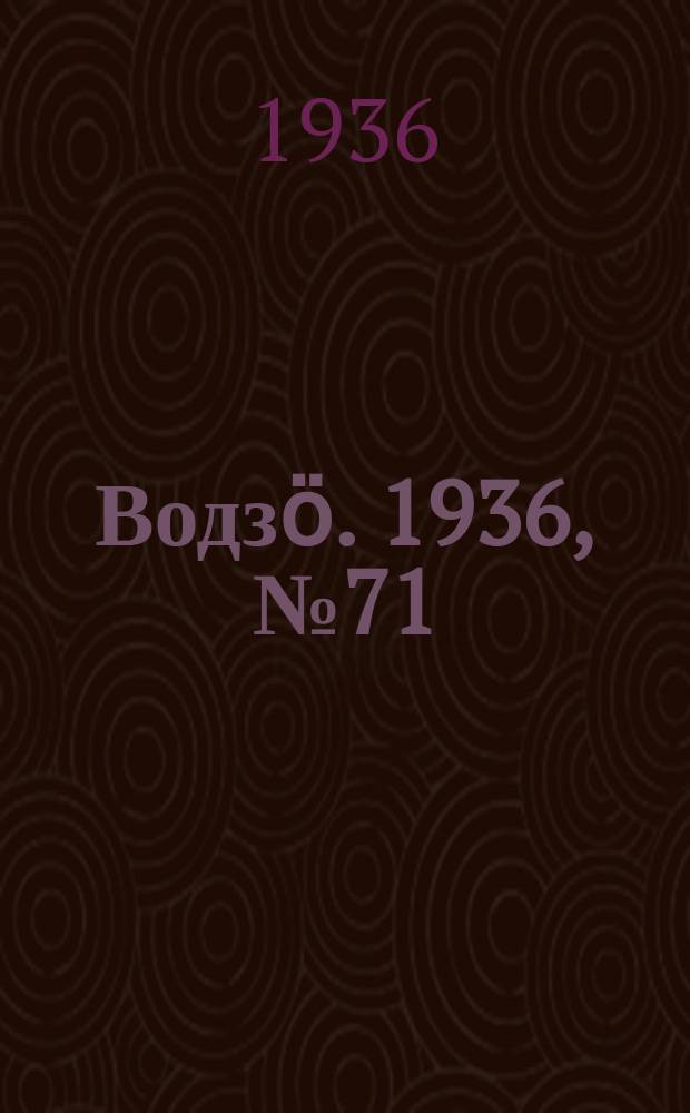Водзӧ. 1936, № 71(418) (15 авг.)